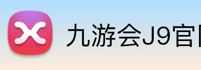 九游会J9官网 Logo